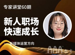 <b>专家讲堂60期--新媒体运营职场成长记</b>