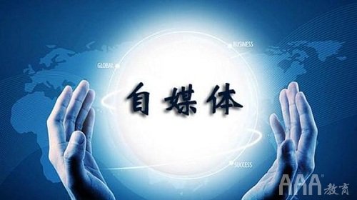 什么叫自媒体平台有哪些