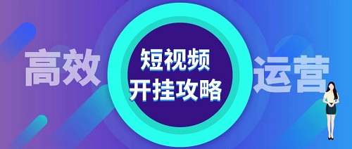 短视频运营的四个小技巧