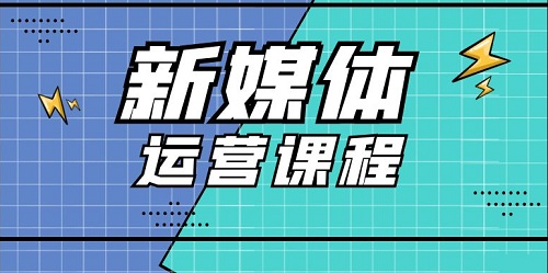 新媒体运营课程培训内容