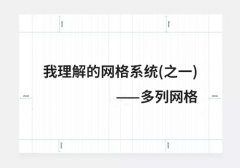 UI设计师告诉你,网格对版式的作
