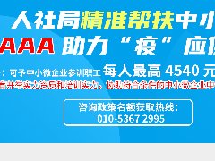 AAA教育助力人社局帮扶中小微企业