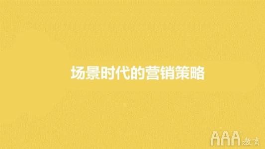 做新媒体不会场景营销你就OUT了