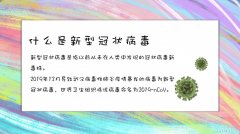 新冠肺炎尚未根除疫情防控不可松